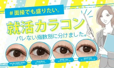 就活カラコン特集ページのサムネイル